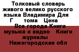 Толковый словарь живого велико русского языка Владимира Для 1956 Г.  4 тома › Цена ­ 3 000 - Все города Книги, музыка и видео » Книги, журналы   . Нижегородская обл.